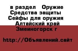  в раздел : Оружие. Средства защиты » Сейфы для оружия . Алтайский край,Змеиногорск г.